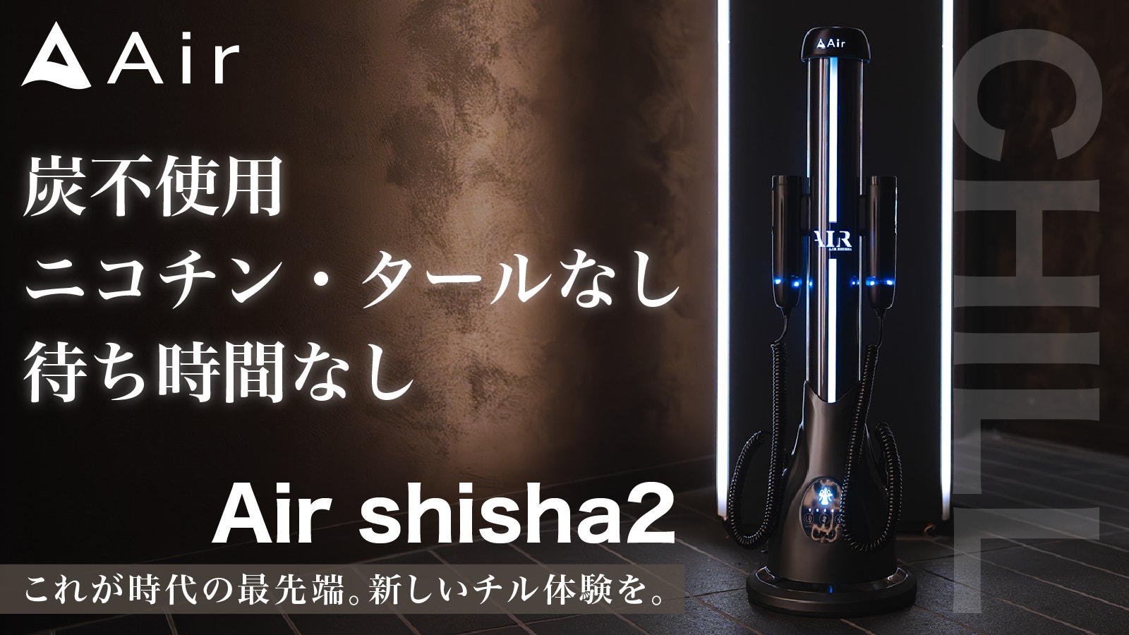 Air shisha2 ブラック本体の公式発表ビジュアル